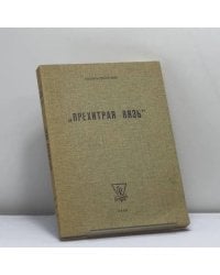 Прехитрая вязь