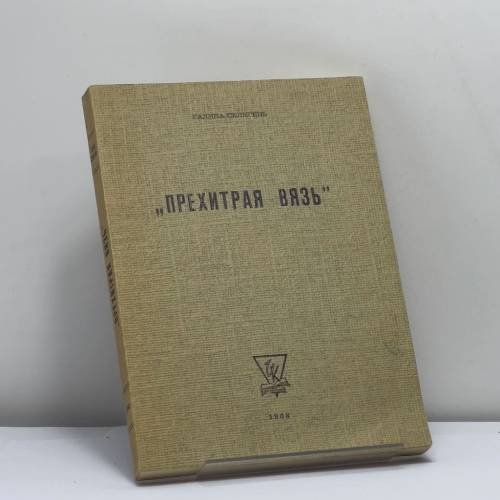 Обложка книги «Прехитрая вязь» — Галина Селегень