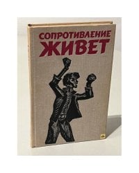 Сопротивление живет