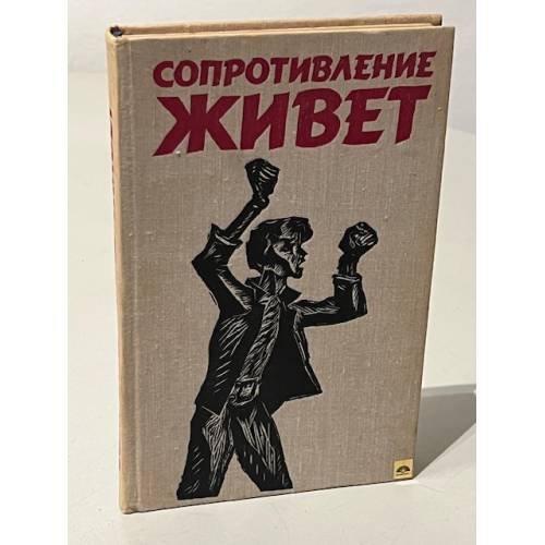 Обложка книги «Сопротивление живет» — Ред. Богемский Г. Д.