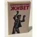 Обложка книги «Сопротивление живет» — Ред. Богемский Г. Д.
