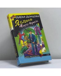 Яблоко Монте-Кристо