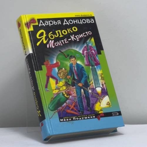 Обложка книги «Яблоко Монте-Кристо» — Дарья Донцова, ISBN 9785699152100