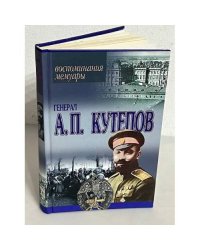 Генерал А. П. Кутепов. Воспоминания. Мемуары