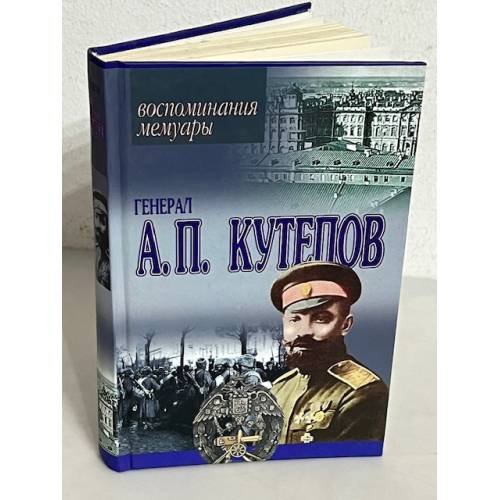 Обложка книги «Генерал А. П. Кутепов. Воспоминания. Мемуары» — Кутепов Александр Павлович, ISBN 9851318108