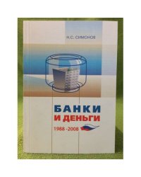 Банки и деньги. 1988-2008