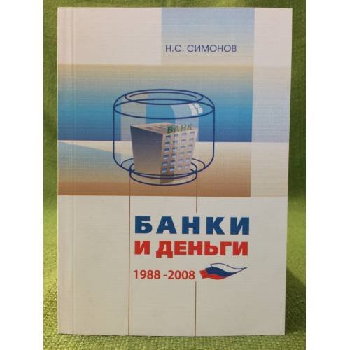 Банки и деньги. 1988-2008