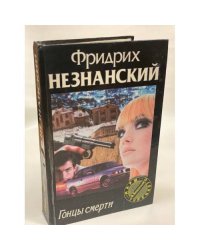 Гонцы смерти