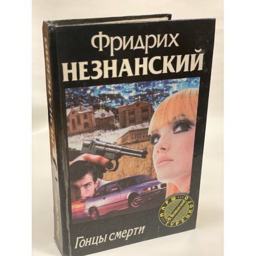Гонцы смерти