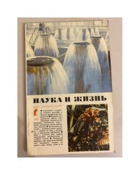 Наука и жизнь 1