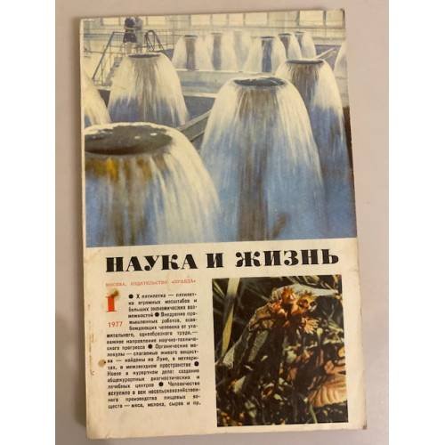 Наука и жизнь 1