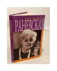 Раневская. Фрагменты жизни