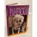 Обложка книги «Раневская. Фрагменты жизни» — Алексей Валентинович Щеглов, ISBN 9785851971273