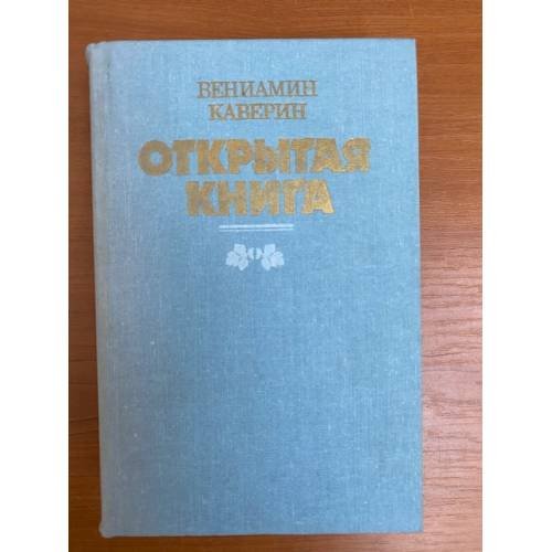 Открытая книга