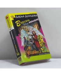 Версаль под хохлому