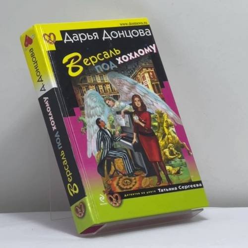 Обложка книги «Версаль под хохлому» — Дарья Донцова, ISBN 9785699524082
