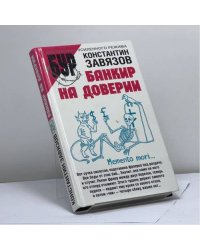 Банкир на доверии