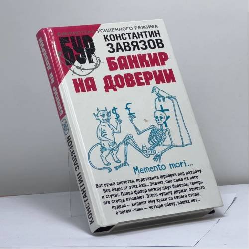Обложка книги «Банкир на доверии» — Константин Завязов, ISBN 9785170330218