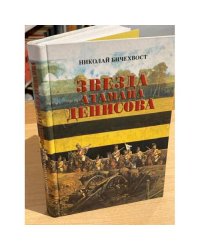 Звезда атамана Денисова