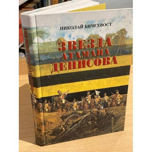 Звезда атамана Денисова