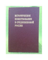 Историческое повествование в средневековой России. К 450- летию степенной книги