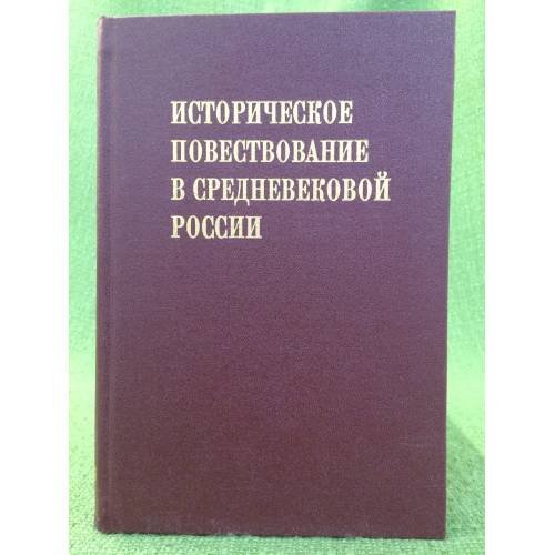 Историческое повествование в средневековой России. К 450- летию степенной книги