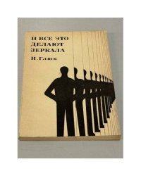 И все это делают зеркала