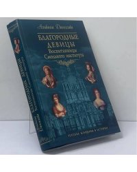 Благородные девицы. Воспитанницы Смольного института