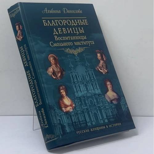 Обложка книги «Благородные девицы. Воспитанницы Смольного института» — Альбина Данилова, ISBN 9785699066124