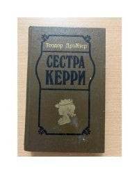 Сестра Керри