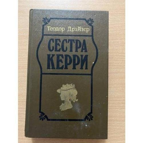 Сестра Керри