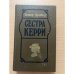 Сестра Керри