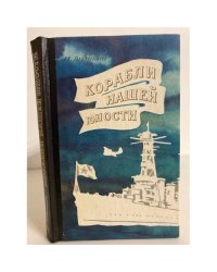 Корабли нашей юности
