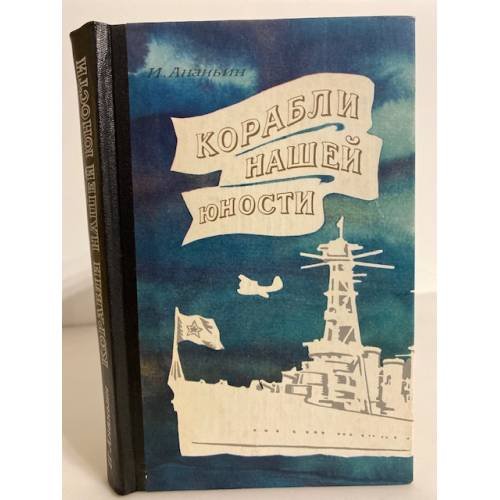 Обложка книги «Корабли нашей юности» — И. Ананьин