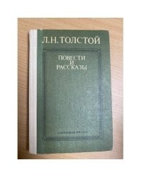 Л. Н. Толстой. Повести и рассказы