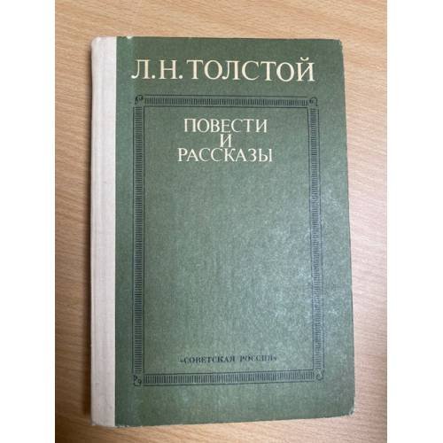 Л. Н. Толстой. Повести и рассказы