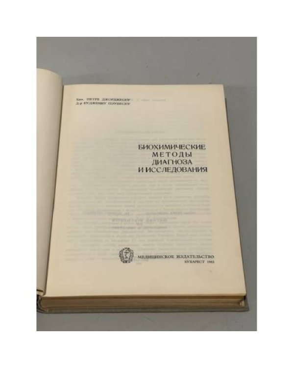 Биохимические методы диагноза и исследования