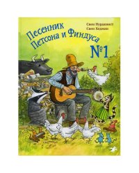 Песенник Петсона и Финдуса №1