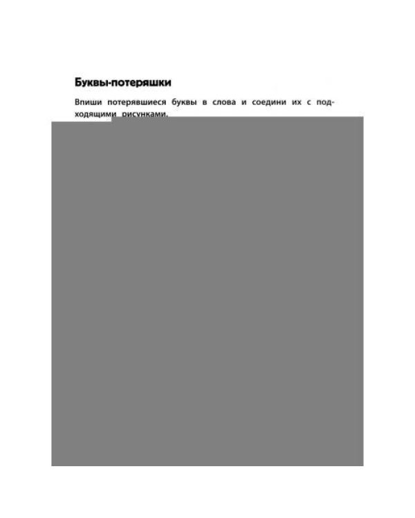 Дополнительное изображение книги «Игровой тренажер ШАГ 1»