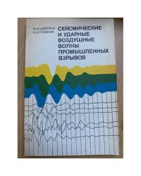 Сейсмические и ударные воздушные волны промышленных взрывов