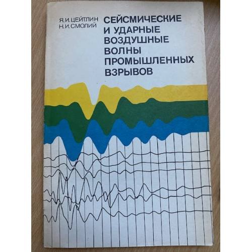 Сейсмические и ударные воздушные волны промышленных взрывов