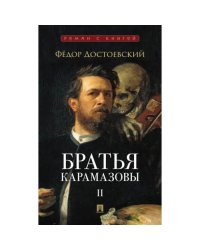 Братья Карамазовы В 2 т. Т. 2