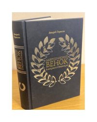 Лаврушинский венок в лицах и страницах