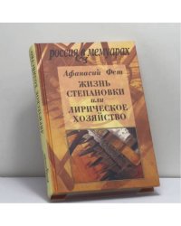 Жизнь Степановки, или Лирическое хозяйство