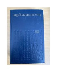 Зарубежная повесть.