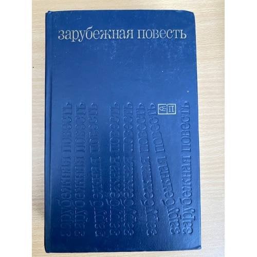Зарубежная повесть.