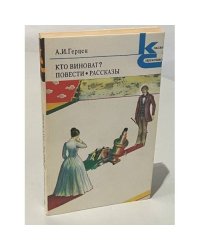 А.И. Герцен. Кто виноват? Повести. Рассказы