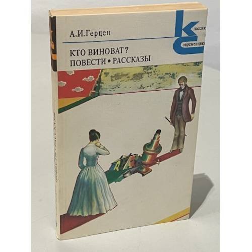 Обложка книги «А.И. Герцен. Кто виноват? Повести. Рассказы» — Герцен Александр Иванович