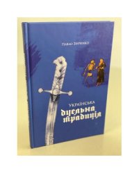 Українська дуельна традиція
