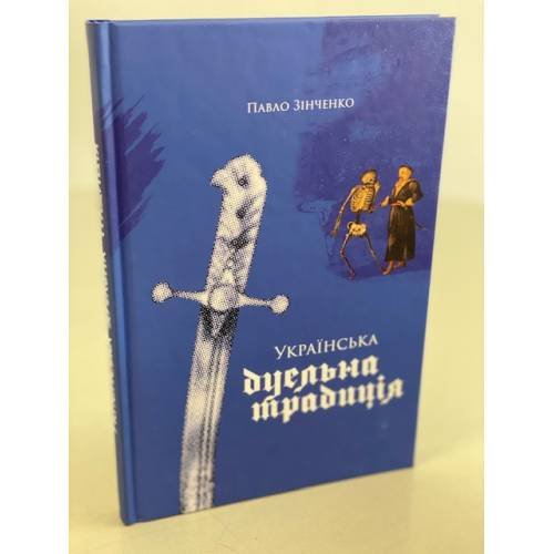 Українська дуельна традиція